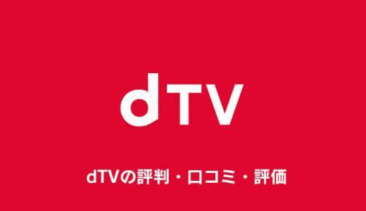 dTVの評判・口コミ・評価まとめ｜全部見放題じゃない？