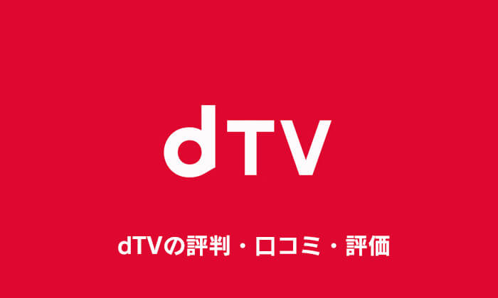 dTVの評判・口コミ・評価