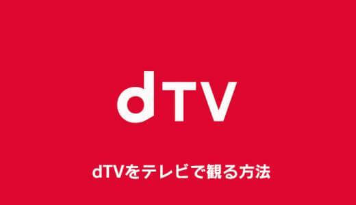 dTVの動画をテレビで観る方法｜操作手順も徹底解説