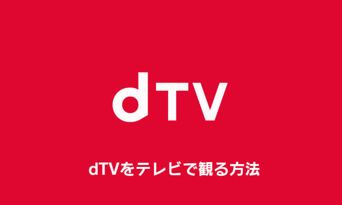 dTVの動画をテレビで観る方法