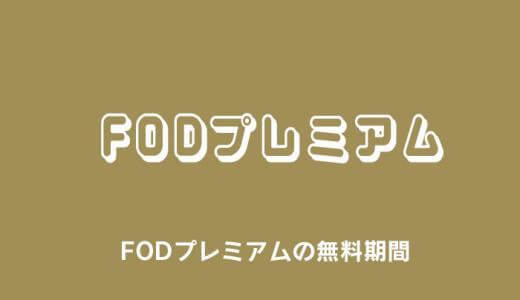 FODプレミアムの無料お試しの方法や注意点まとめ