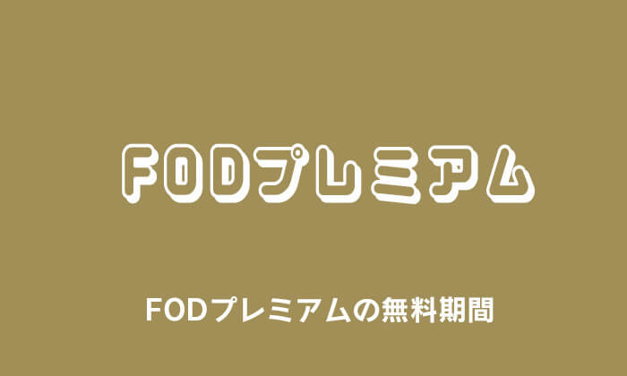 FODプレミアムの無料期間