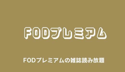 FODプレミアムの雑誌読み放題はお得？実際に使ってレビュー！