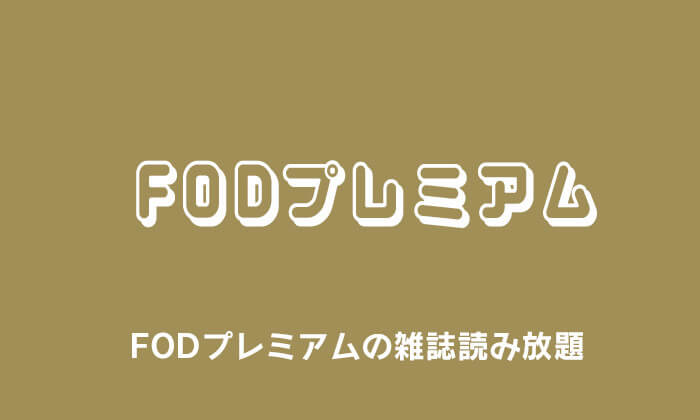 FODプレミアムの雑誌読み放題