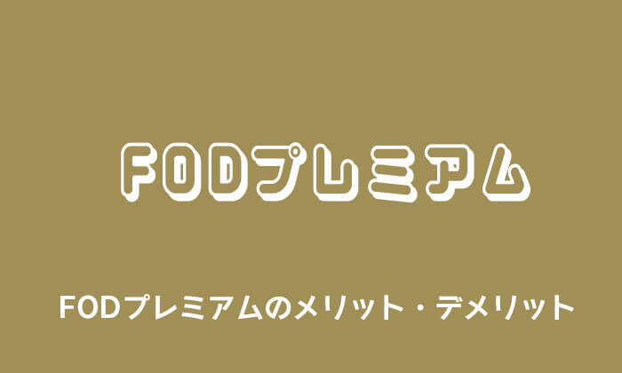 FODプレミアムのメリット・デメリット