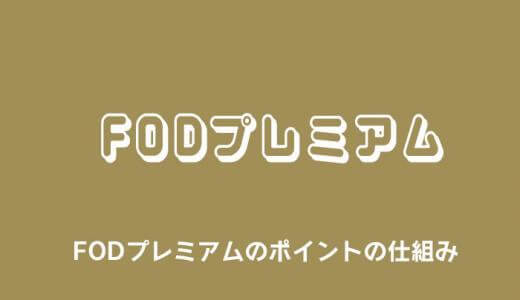 FODプレミアムのポイントの仕組みやお得に使う方法を徹底解説！