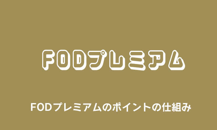 FODプレミアムのポイントの仕組み