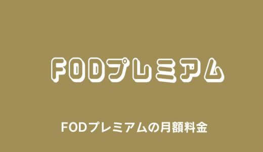 FODプレミアムの月額料金を徹底解説！支払い方法や無料で使う方法