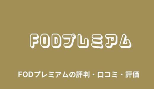 FODプレミアムの評判・口コミ・評価まとめ｜ドラマ配信や漫画がお得！