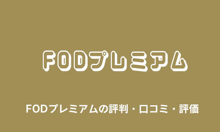 FODプレミアムの評判・口コミ・評価