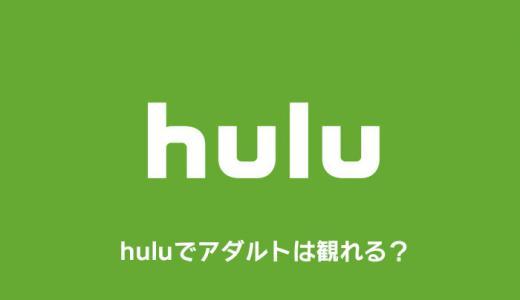 huluでアダルトは観れる？18禁があるか配信ラインナップから探してみた！