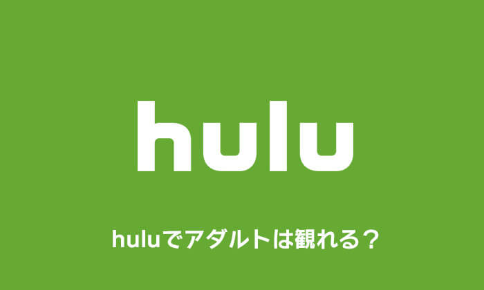 huluでアダルトは観れる？