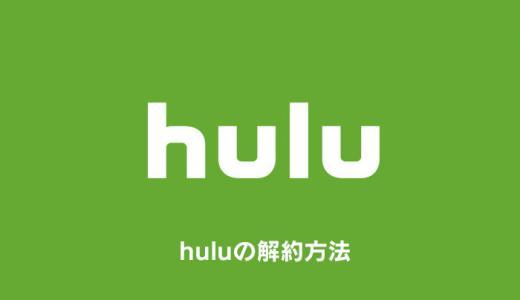 huluの解約方法・退会手順まとめ｜3分で終わる簡単手続き【フールー】