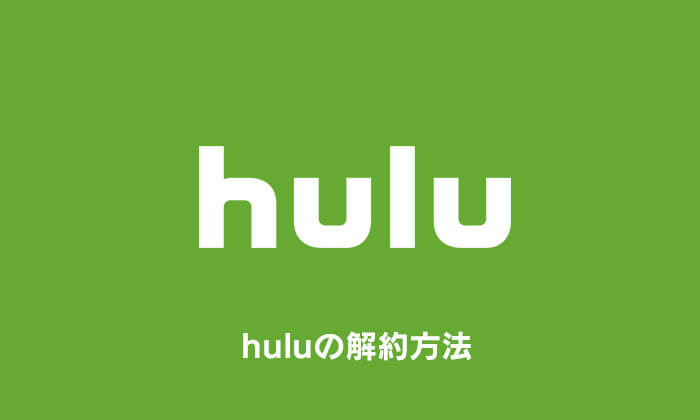 huluの解約方法