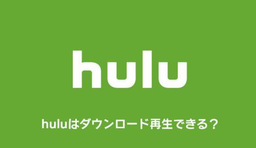 huluの動画はダウンロードできるかまとめ【オフライン再生】
