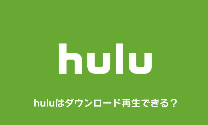 huluの動画はダウンロード再生できる？
