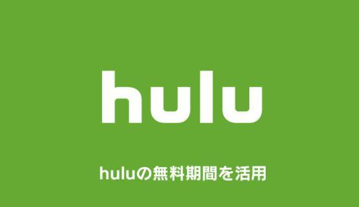 huluを無料お試しするやり方や注意点まとめ【フールー】