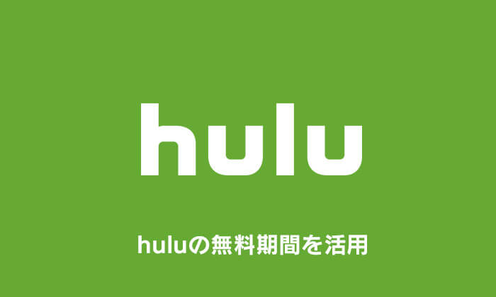 huluの無料期間を活用