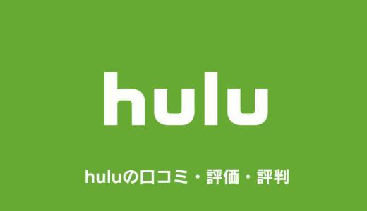 huluの評判・口コミ・評価まとめ｜使っている人の生の声は？【フールー】