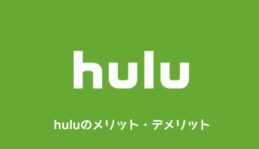 huluのメリット・デメリットを徹底解説｜特徴や使い勝手まとめ【フールー】