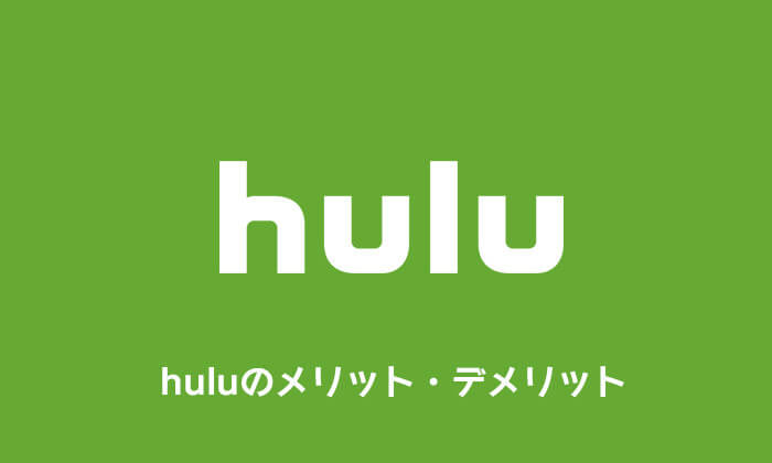 huluのメリット・デメリット