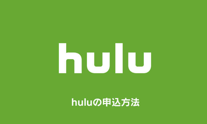 huluの申込方法