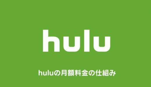 huluの月額料金や支払い方法について徹底解説【フールー】