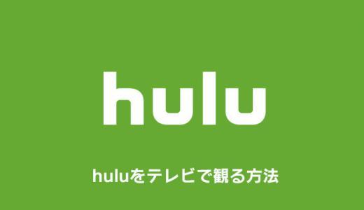 huluの動画をテレビで観る方法｜操作手順も徹底解説【フールー】