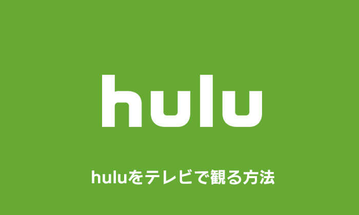 huluの動画をテレビで観る方法