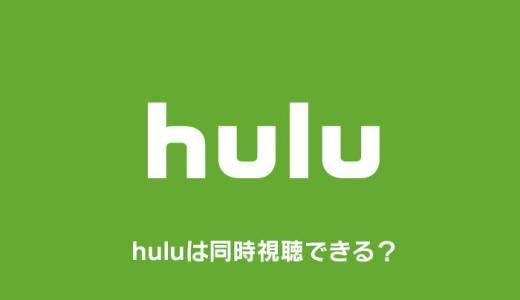 huluは同時視聴できる？家族利用や複数端末での共有についてまとめ