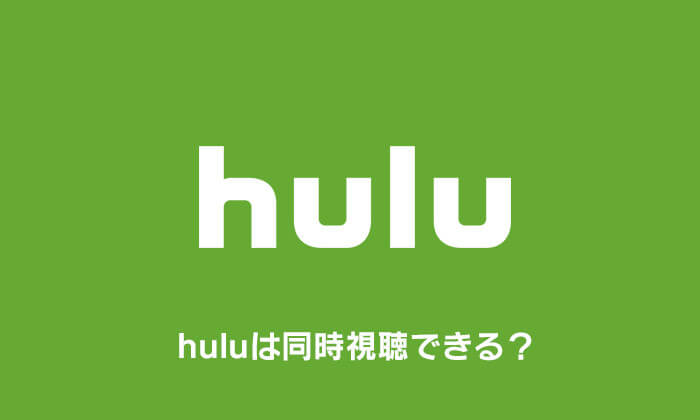 huluは同時視聴できる？