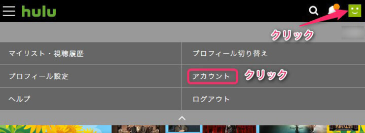 huluのアカウント画面へいく