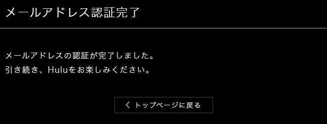 huluの認証完了ページ