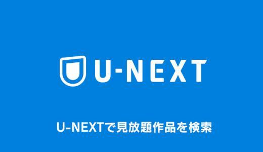 U-NEXTで見放題作品を探す方法｜レンタル・有料作品との違い・見分け方【ユーネクスト】