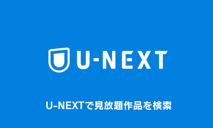 U-NEXT 見放題作品