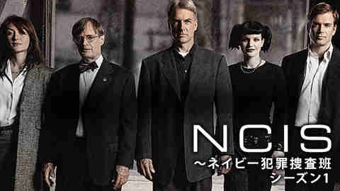 NCIS ネイビー犯罪捜査班