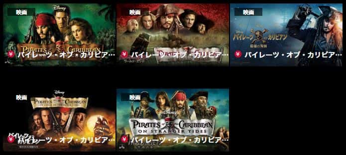 パイレーツ・オブ・カリビアンの動画配信