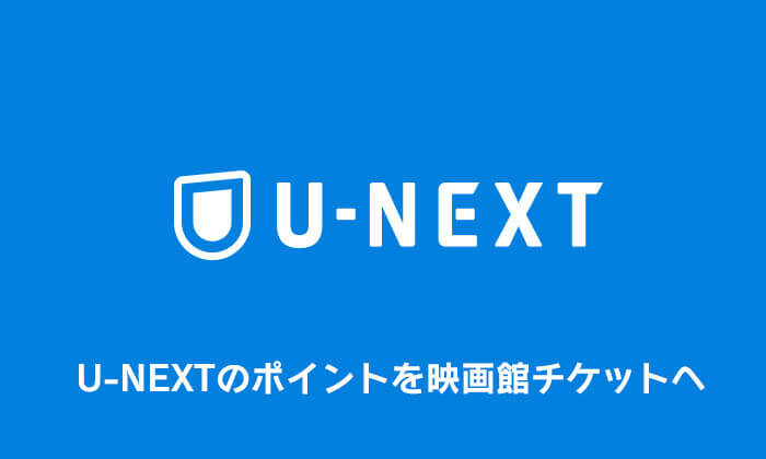 U-NEXT 映画館