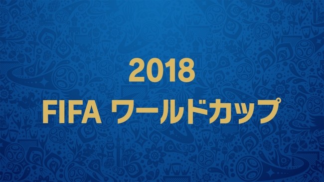 2018 FIFA ワールドカップ