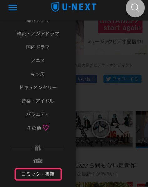 スマホでU-NEXTの漫画を買う