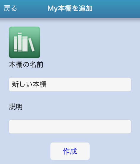 My本棚の追加