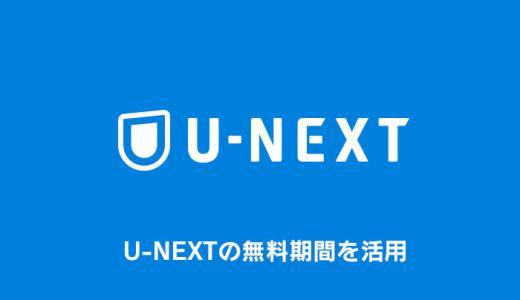 U-NEXTを無料お試しするやり方や注意点まとめ【ユーネクスト】