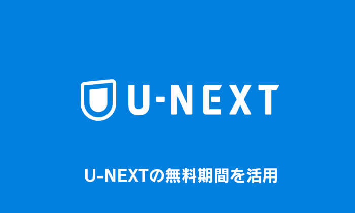 U-NEXT 無料期間