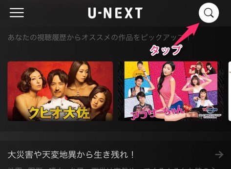 U-NEXTアプリで動画を探す