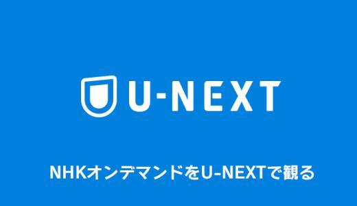 U-NEXTなら大河ドラマや連続テレビ小説が観れる！NHKオンデマンドを使う方法