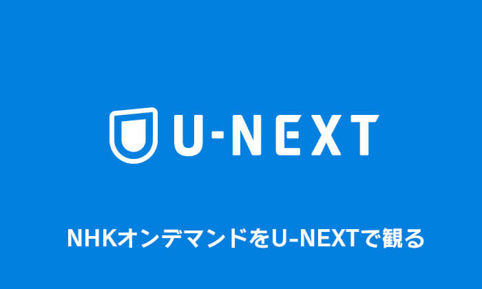 NHKオンデマンドをU-NEXTで観る