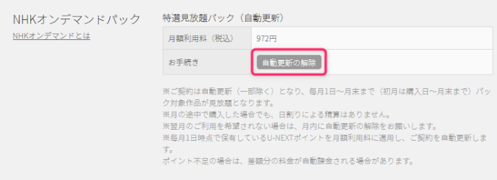 NHKオンデマンドを解約