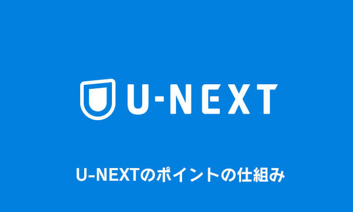 U-NEXT ポイント