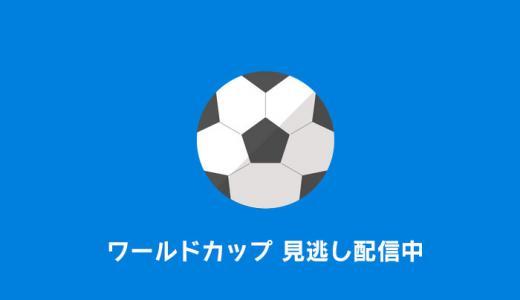 2018 FIFA ワールドカップがU-NEXTで見逃し配信中！iPhoneでも観る方法【ロシアW杯】