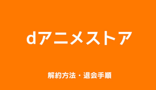 dアニメストアの解約方法・退会手順まとめ｜3分で終わる簡単手続き